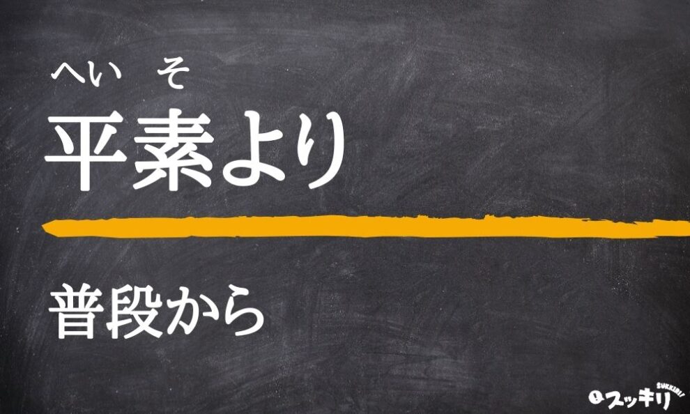 平素より とは 意味や使い方を例文付きでわかりやすく解説 スッキリ