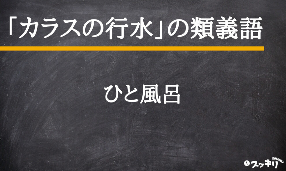 カラスの行水 の意味とは 何分で行水する 読み方まで例文付きで解説 スッキリ