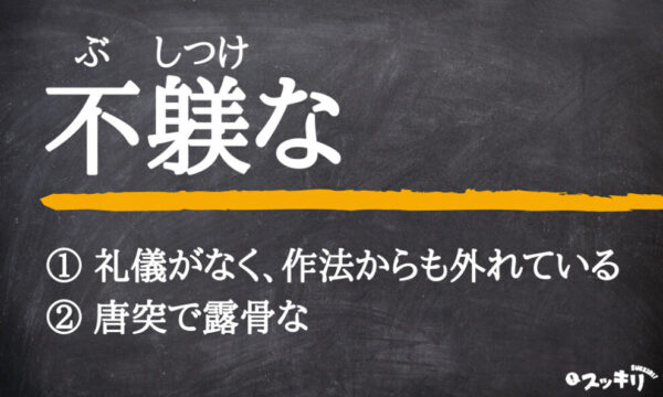 「不躾な」の意味とは?言い換えは?類語から「不躾ながら」の意味まで – スッキリ