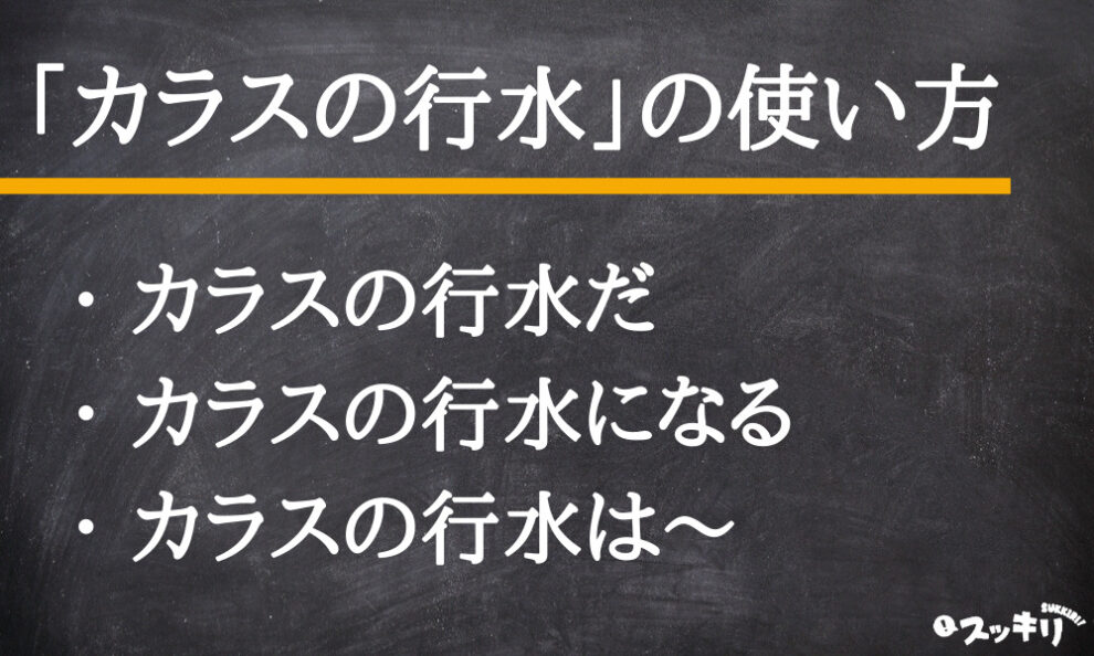 カラスの行水 の意味とは 何分で行水する 読み方まで例文付きで解説 スッキリ