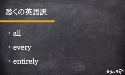 「悉く(ことごとく)」の意味とは?「尽く」との違いまで解説 – スッキリ