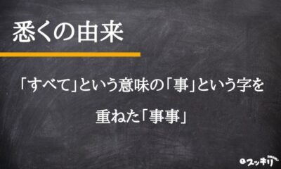 「悉く(ことごとく)」の意味とは?「尽く」との違いまで解説 – スッキリ