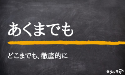 「あくまでも」の意味とは?漢字は?類語から英語まで例文付きで解説 – スッキリ