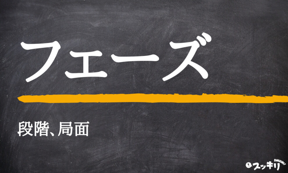 フェーズ の意味とは 言い換えから英語表記までわかりやすく解説 スッキリ