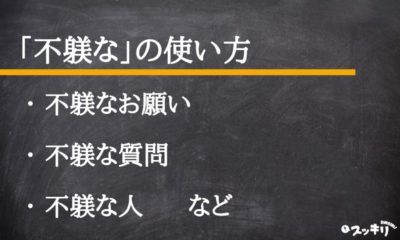 「不躾な」の意味とは?言い換えは?類語から「不躾ながら」の意味まで – スッキリ
