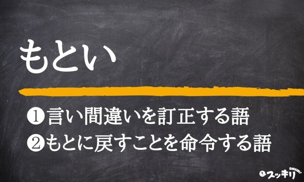 もとい の意味とは 方言 漢字は 使い方まで例文付きで解説 スッキリ