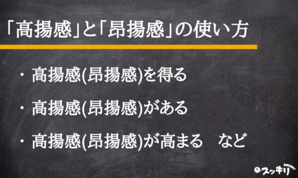 「高揚感」と「昂揚感」の違いは使い方?意味から使い分けまで解説 – スッキリ