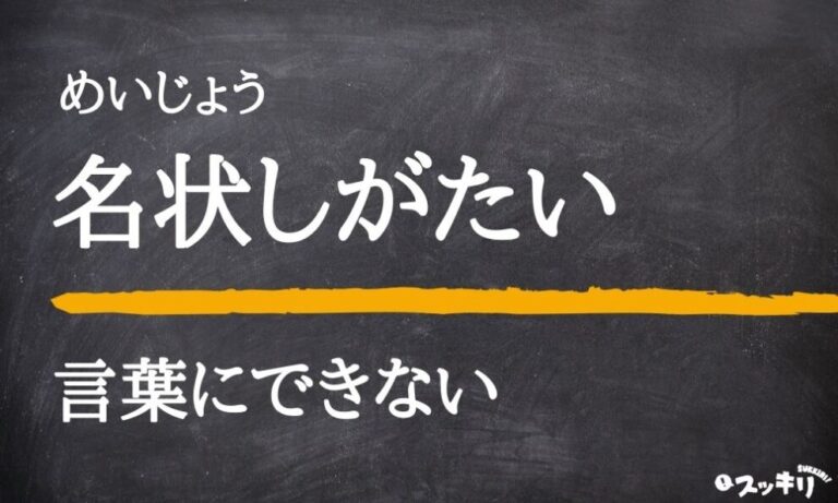 「名状しがたい」の意味とは？類語や例文からバールとの関係まで解説 スッキリ