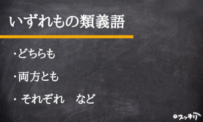 「いずれも」の意味とは?「いづれも」との違いは?使い方まで解説 – スッキリ