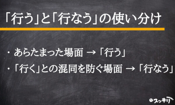「行う」と「行なう」の違いとは?意味から使い分けまで解説 – スッキリ