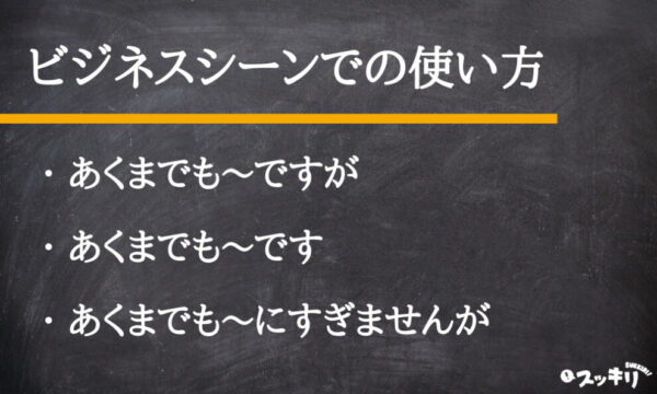 「あくまでも」の意味とは?漢字は?類語から英語まで例文付きで解説 – スッキリ