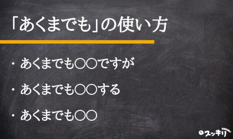 「あくまでも」の意味とは?漢字は?類語から英語まで例文付きで解説 – スッキリ