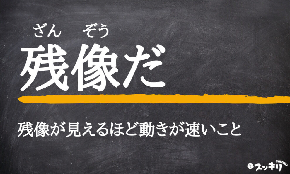 残像だ の意味とは 元ネタから使い方までわかりやすく解説 スッキリ