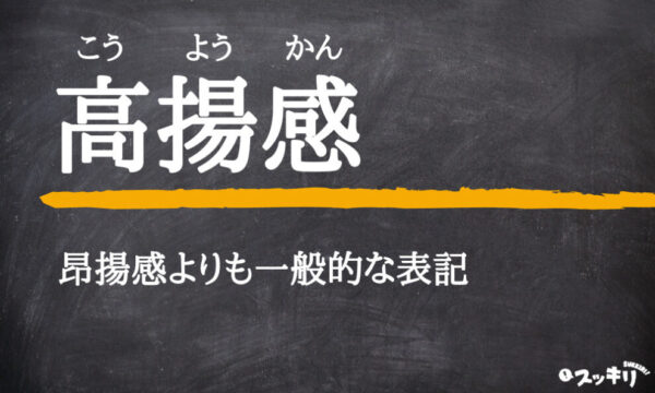 昂揚感意味 Enercell