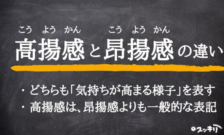 「高揚感」と「昂揚感」の違いは使い方?意味から使い分けまで解説 – スッキリ
