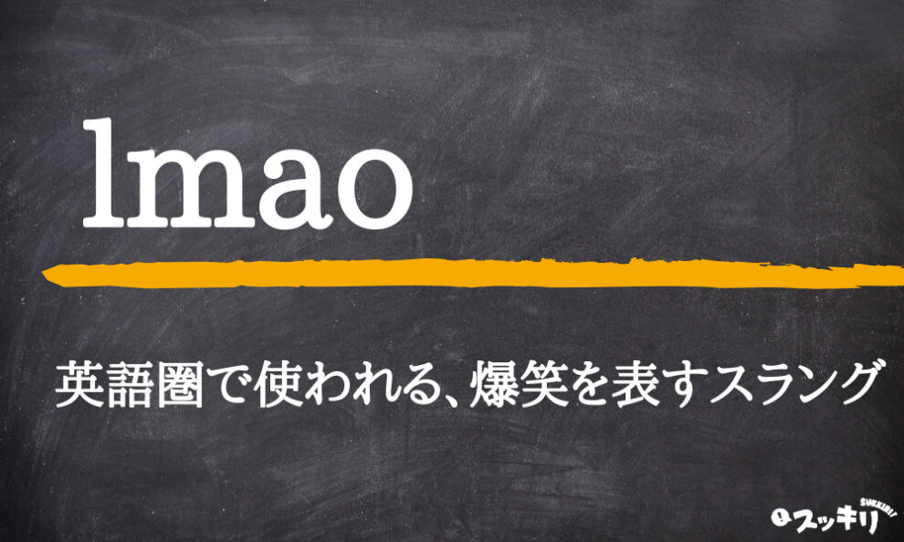 英語スラング Lmao の意味とは 何の略語か 使い方まで解説 スッキリ