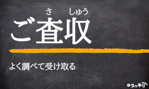 ご査収 とは 意味と使い方を例文付きでわかりやすく解説 スッキリ