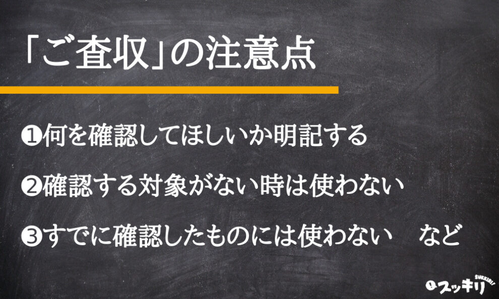 ご査収 とは 意味と使い方を例文付きでわかりやすく解説 スッキリ