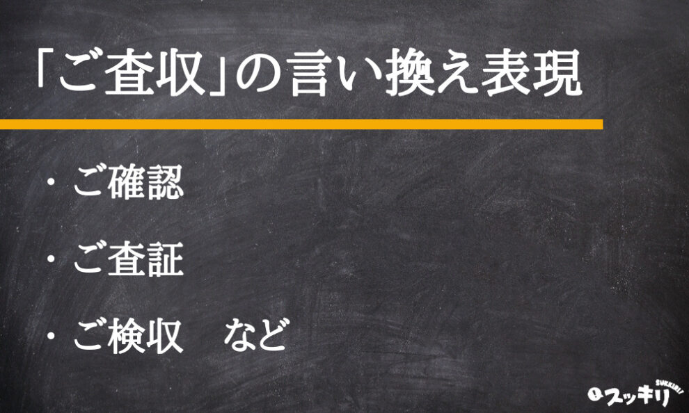 ご査収 とは 意味と使い方を例文付きでわかりやすく解説 スッキリ