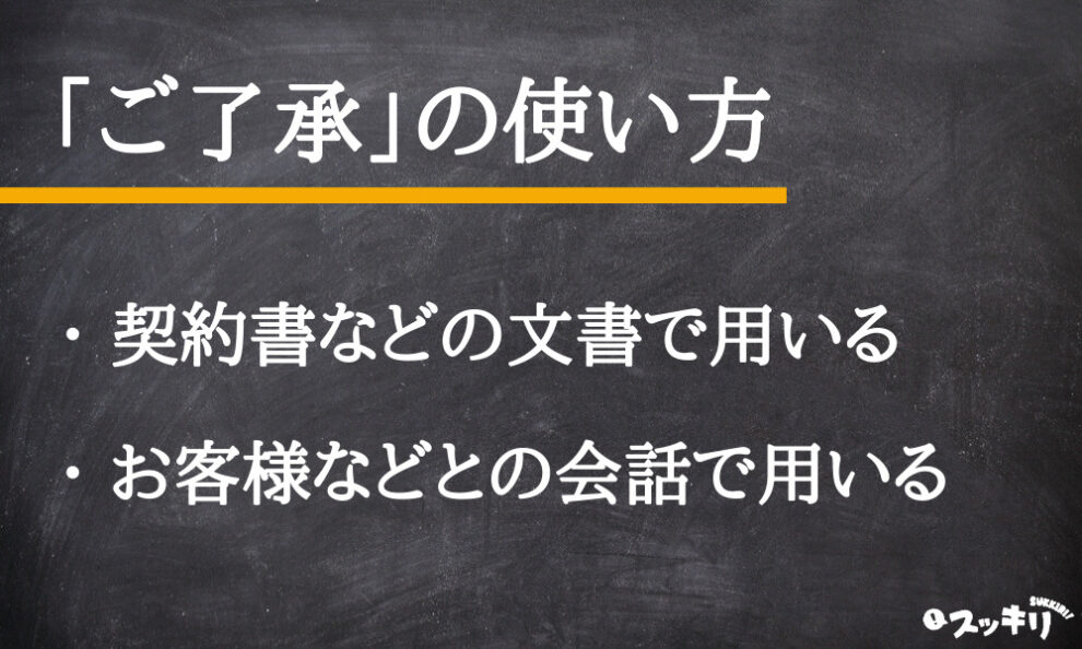 敬語 ご了承 の意味とは 使い方と英語を例文付きでわかりやすく解説 スッキリ