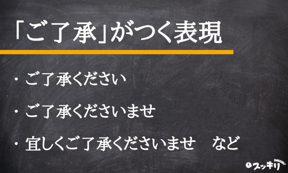 敬語 ご了承 の意味とは 使い方と英語を例文付きでわかりやすく解説 スッキリ