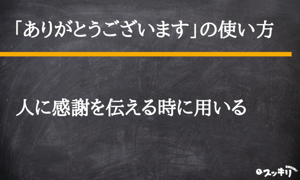 ありがとうございます とは 意味と使い方から英語訳まで解説 スッキリ