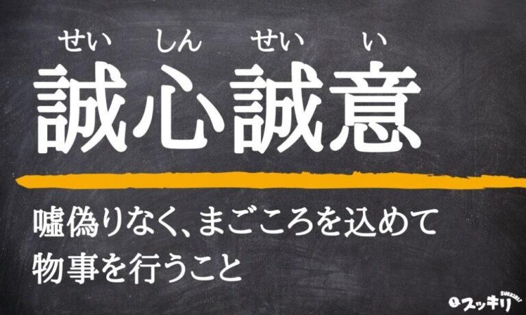 「誠心誠意」の意味とは？例文から類語や英語までわかりやすく解説 – スッキリ