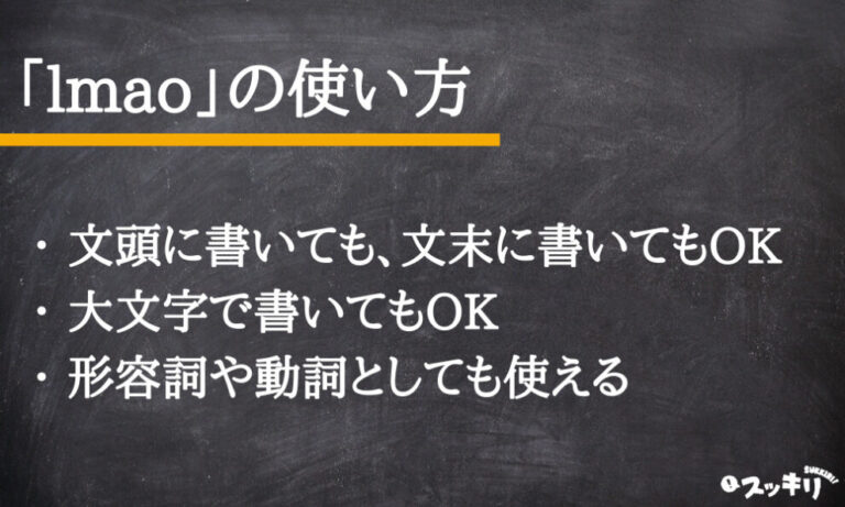 英語スラング「lmao」の意味とは？何の略語か、使い方まで解説 – スッキリ