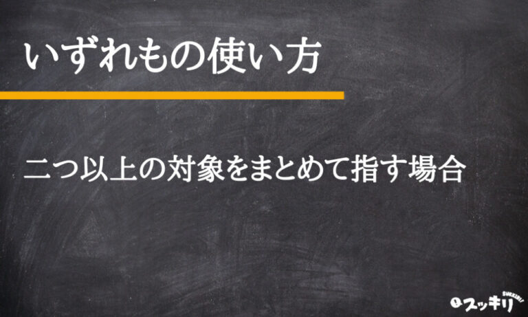 「いずれも」の意味とは?「いづれも」との違いは?使い方まで解説 – スッキリ