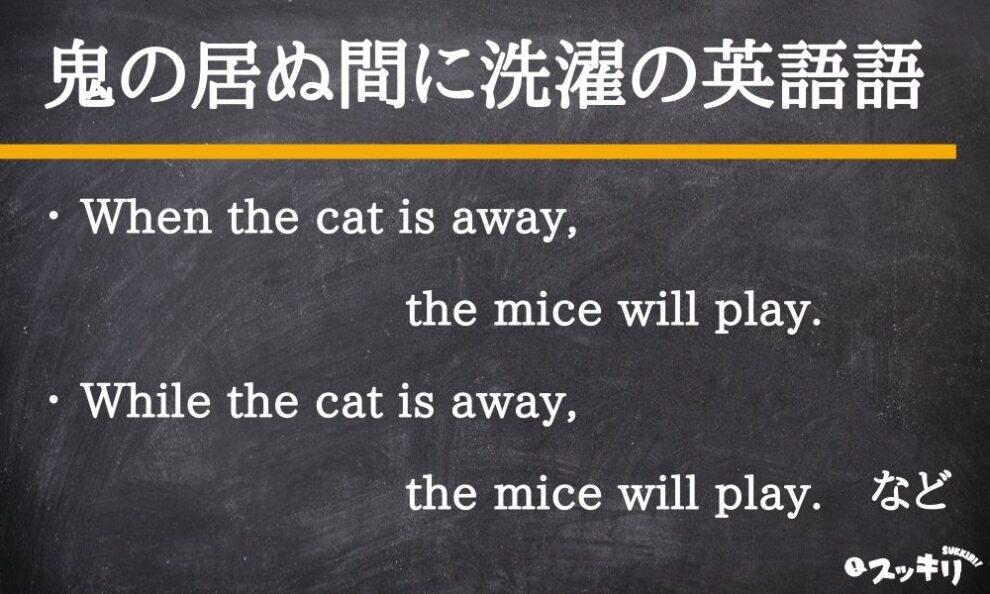 鬼の居ぬ間に洗濯 の意味とは 使い方から由来まあで例文付きで解説 スッキリ