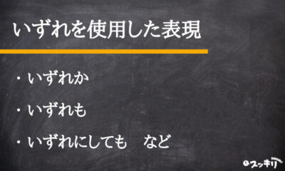 いずれも とは 意味や使い方を例文付きで解説 スッキリ