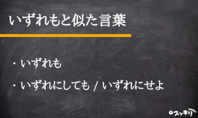 いずれも とは 意味や使い方を例文付きで解説 スッキリ