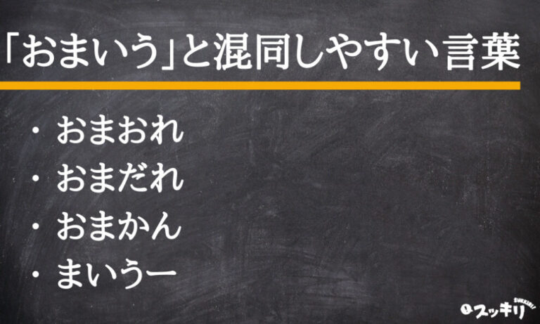 若者言葉「おまいう」は死語？意味と使い方を例文付きで解説 スッキリ