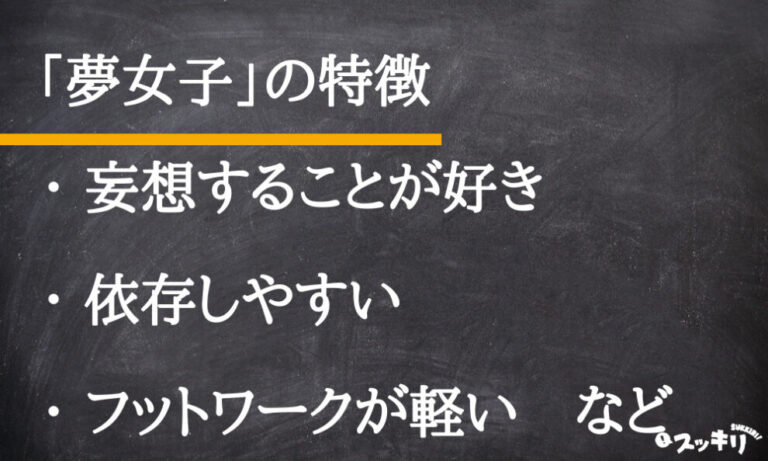 「夢女子(ゆめじょし)」の意味とは?腐女子との違いまで解説! – スッキリ