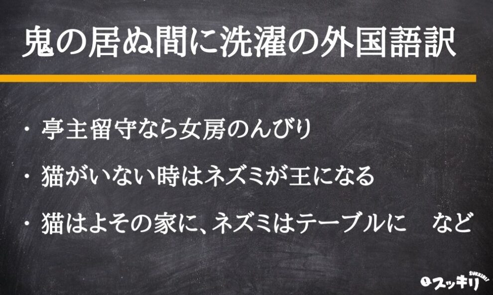 鬼の居ぬ間に洗濯 の意味とは 使い方から由来まあで例文付きで解説 スッキリ