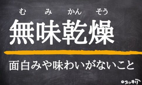 無味乾燥 の意味とは 言い換えは 由来や類語から英語まで解説 スッキリ