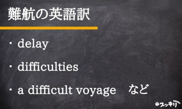 「難航」の意味とは？「難航している」はどんな状態？類語・英語も解説 – スッキリ