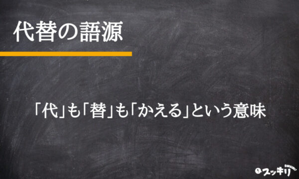 「代替」の意味とは？読み方は「だいがえ」「だいたい」？英語まで解説 – スッキリ