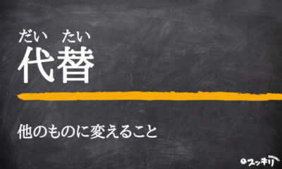「代替」の意味とは？読み方は「だいがえ」「だいたい」？英語まで解説 – スッキリ