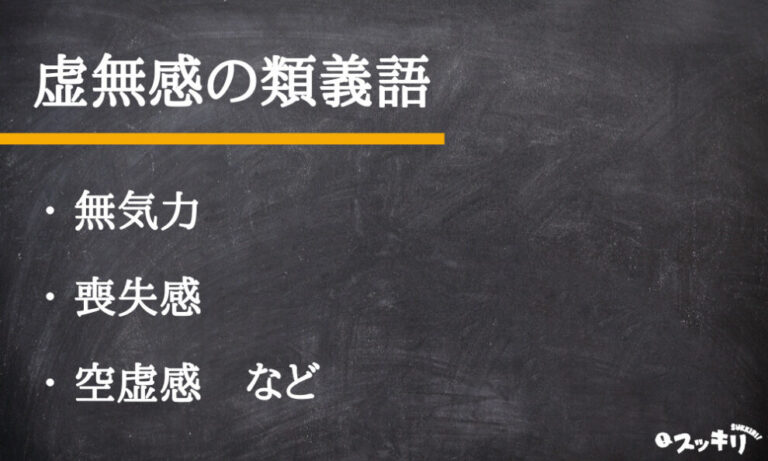 「虚無感」の意味とは？類語や英語から原因を見つけ脱出する方法まで解説 – スッキリ
