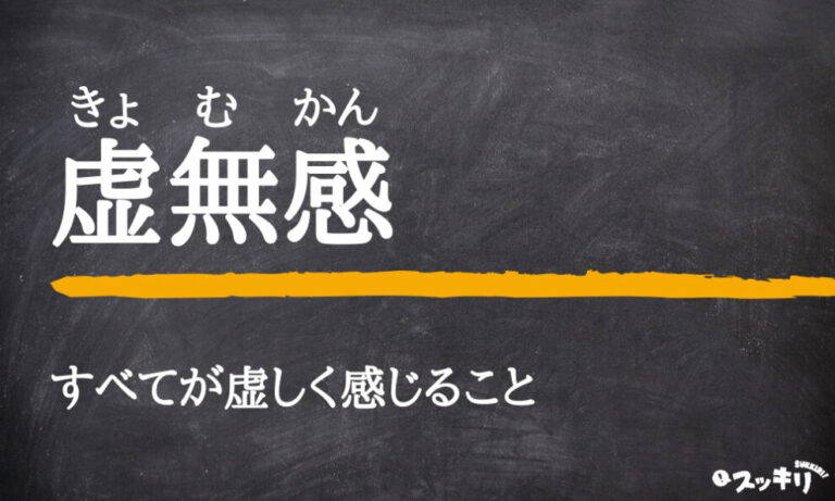 「虚無感」の意味とは？類語や英語から原因を見つけ脱出する方法まで解説 – スッキリ
