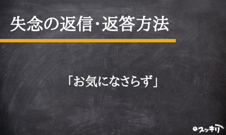 「失念」の意味とは?類語・英語からメールでの使い方まで解説 – スッキリ