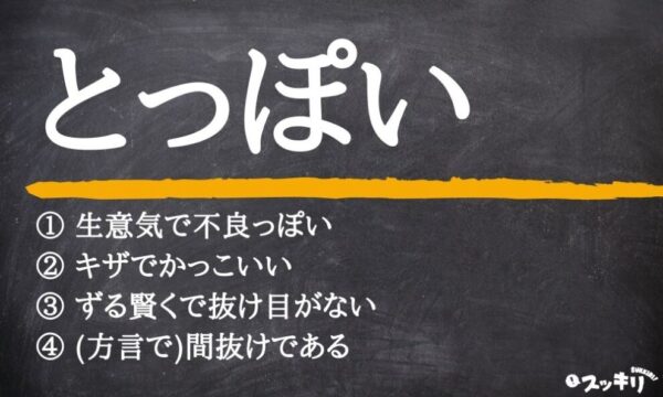 「とっぽい」とは？意味や使い方を例文付きでわかりやすく解説 – スッキリ