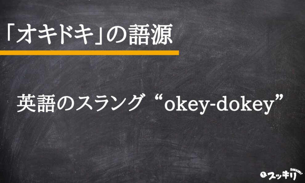 オキドキ Oki Doki の意味とは 何語が語源なのか解説 スッキリ