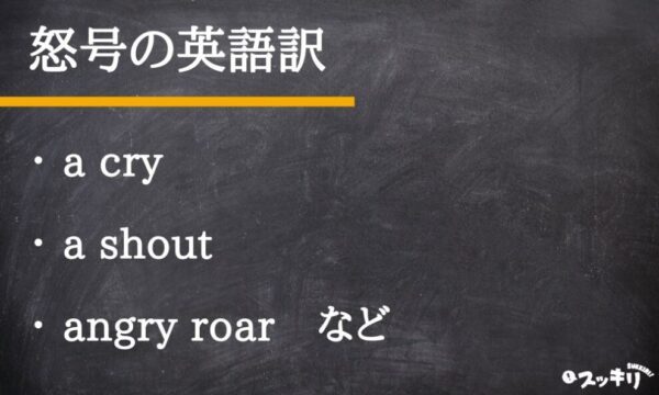「怒号」の意味とは？読み方は？類語まで例文付きでわかりやすく解説 – スッキリ