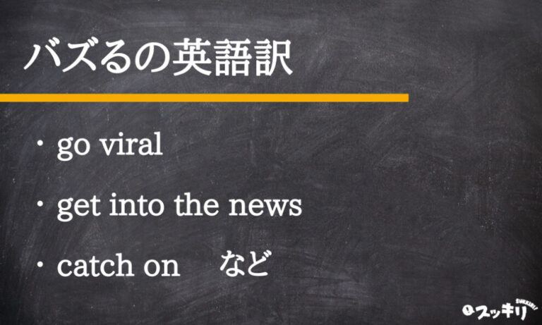 ネット用語「バズる」の意味と使い方をわかりやすく解説 スッキリ