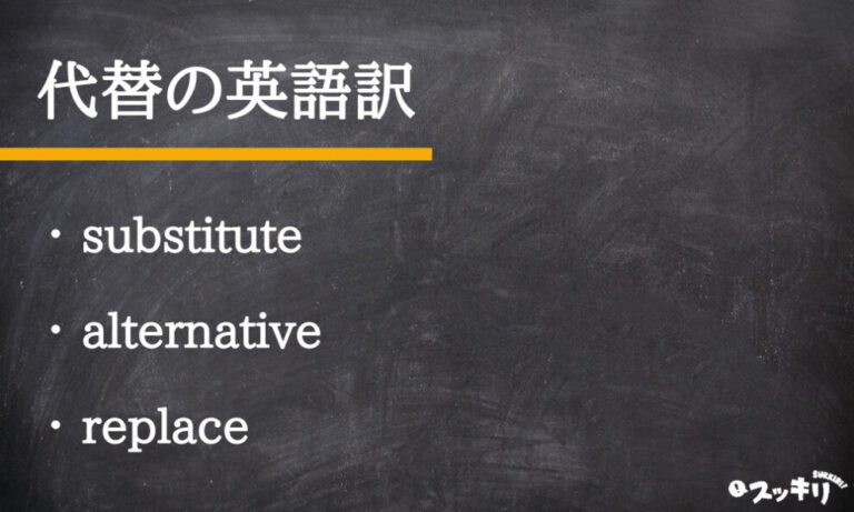 「代替」の意味とは？読み方は「だいがえ」「だいたい」？英語まで解説 – スッキリ