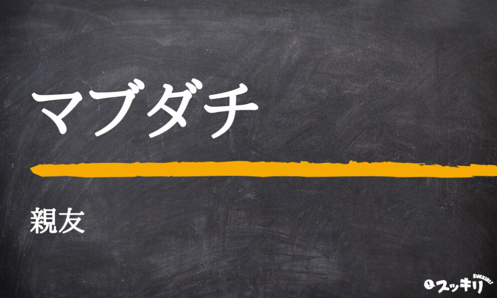 スラング マブダチ の意味とは 語源は 漢字ではどう書く スッキリ