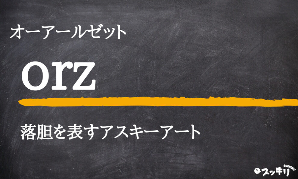 ネット用語 Orz の意味とは 読み方は 使い方から英語まで解説 スッキリ