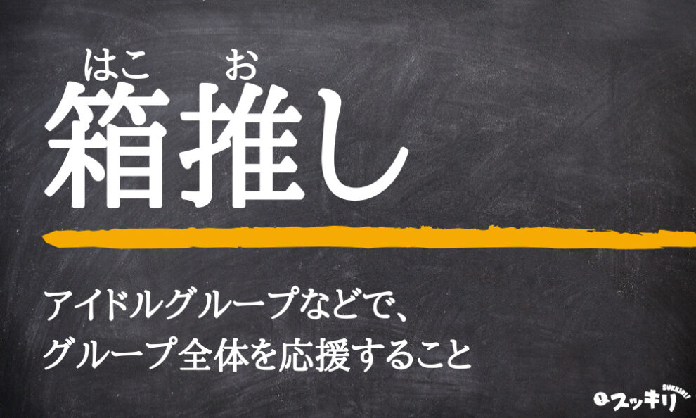 箱推し の意味とは アニメ ジャニーズなどでの使い方を解説 スッキリ